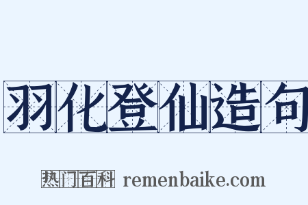 羽化登仙造句是什么意思的图片
